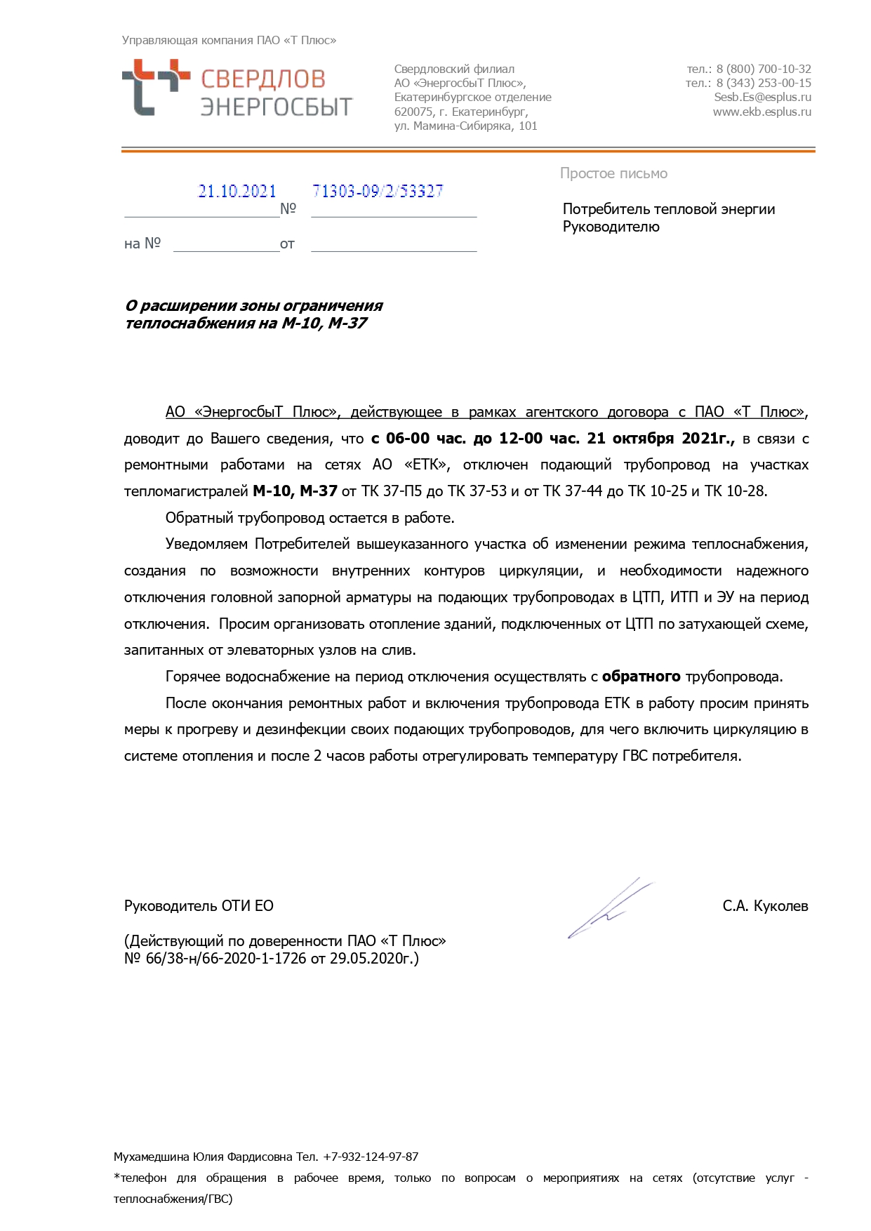 Отключение отопления и горячей воды (аварийные работы)