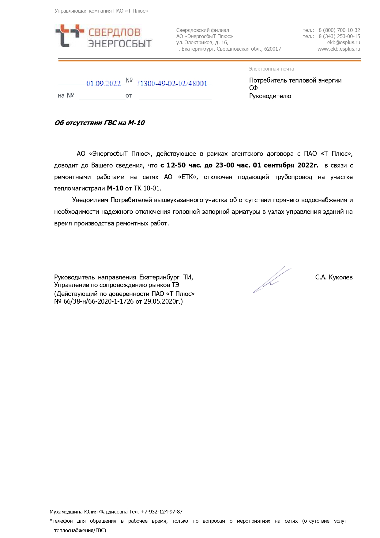 Отключение горячей воды (ремонтные работы)