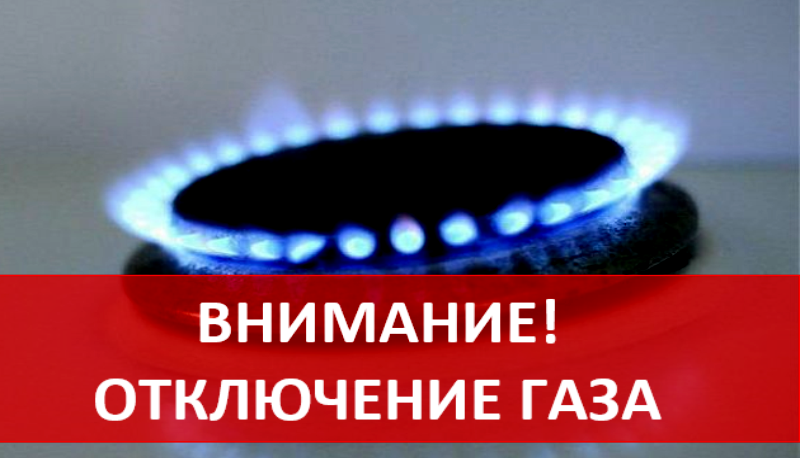 Отключение газоснабжения (обслуживание внутридомового оборудования)