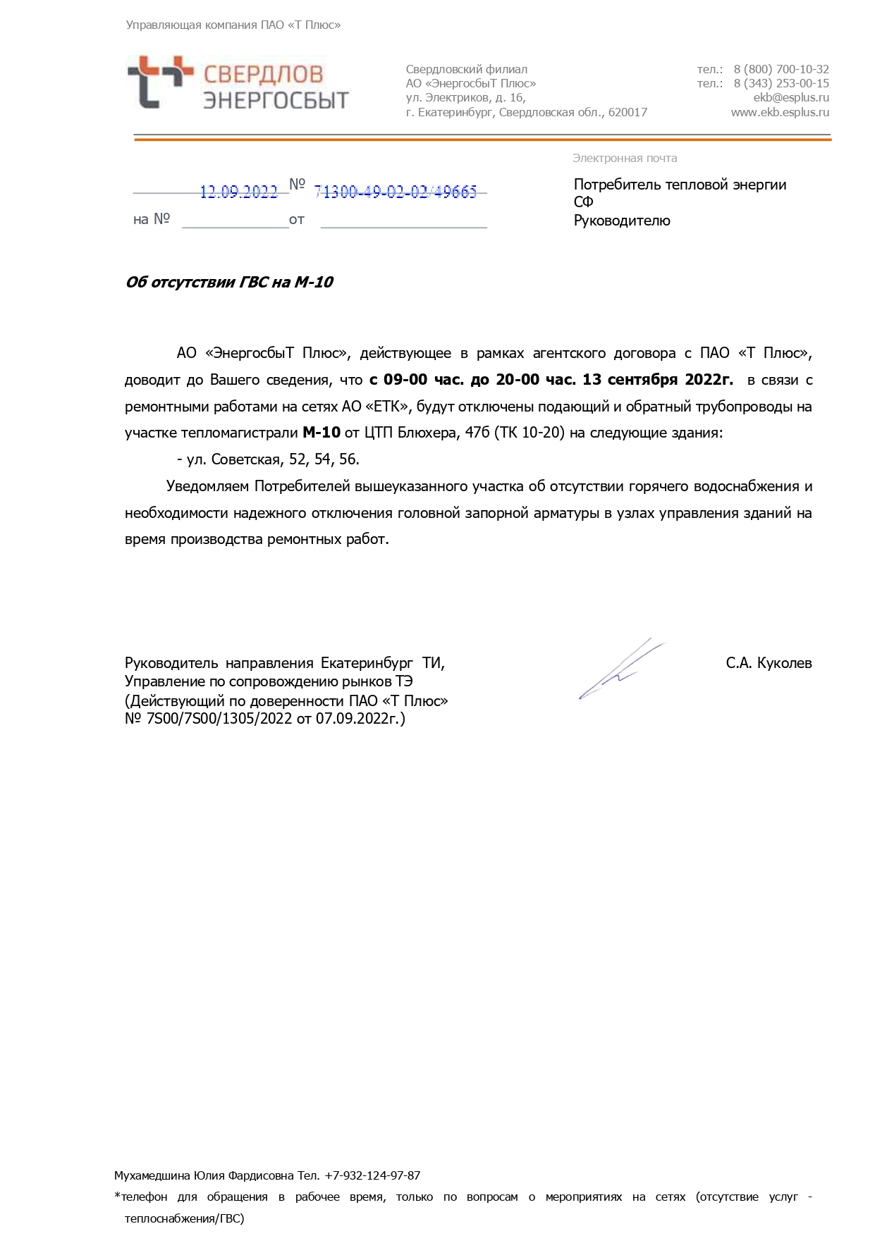 Отключение горячей воды (ремонтные работы)