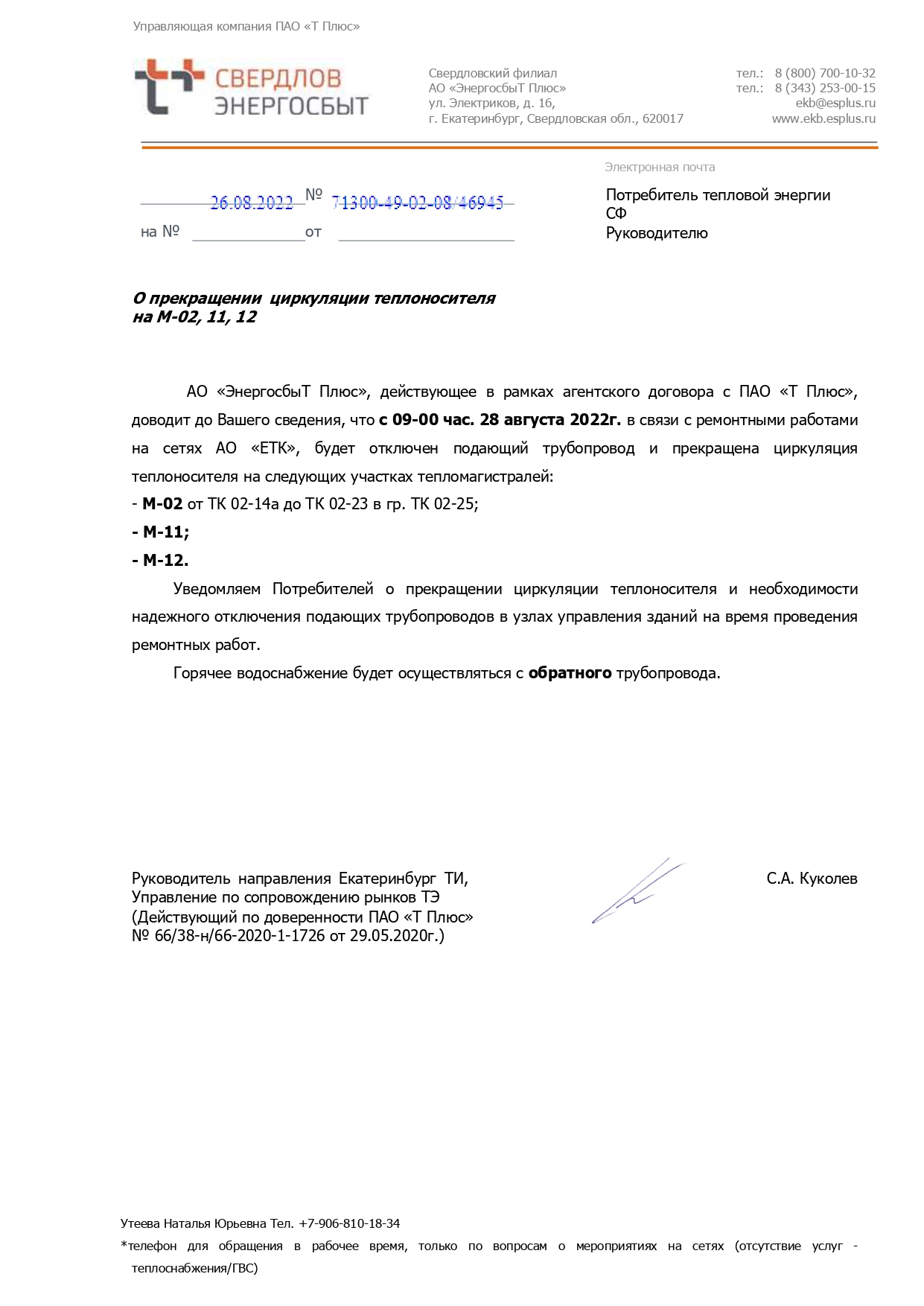 Отключение горячей воды (ремонтные работы)