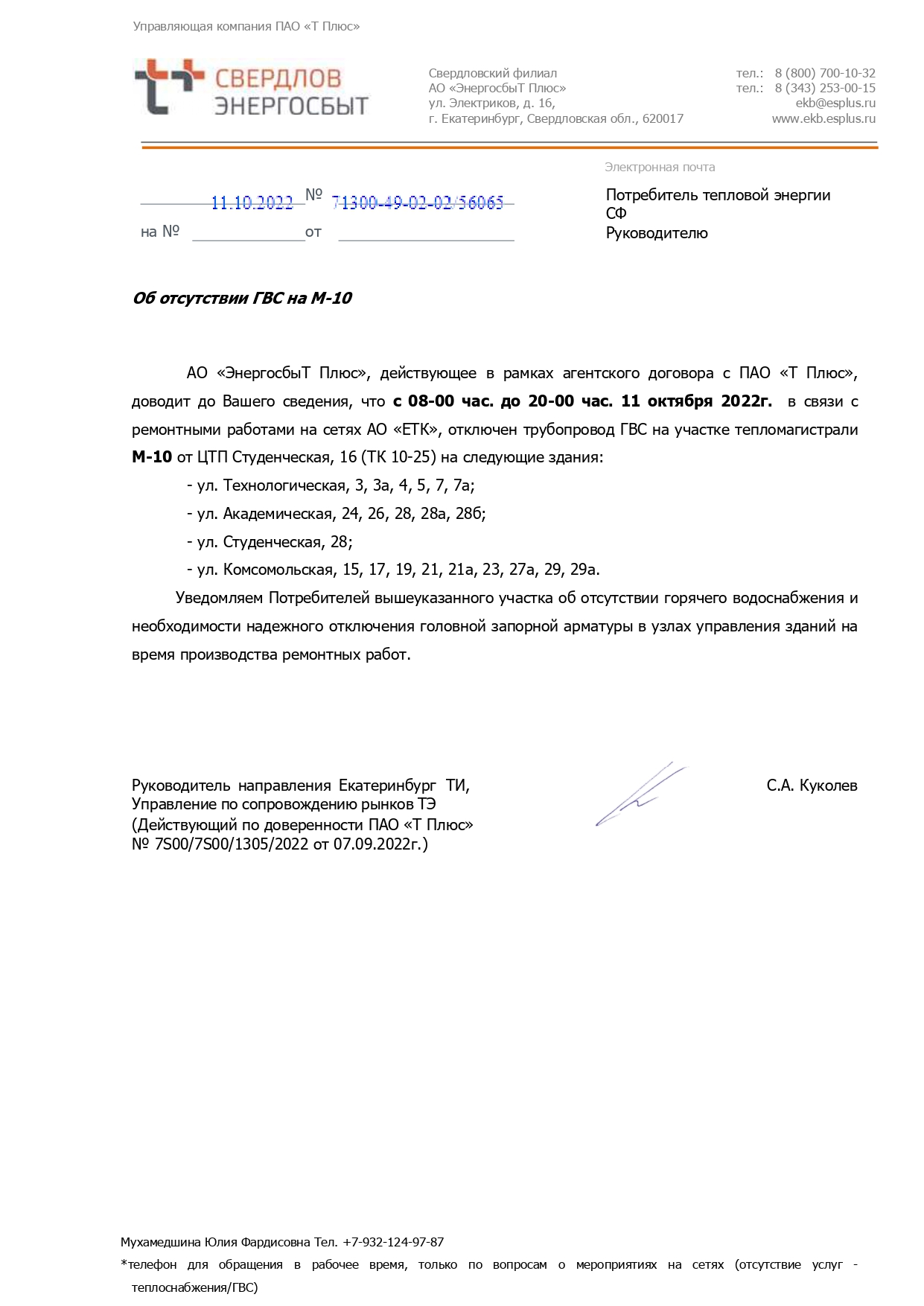 Отключение горячей воды (ремонтные работы)