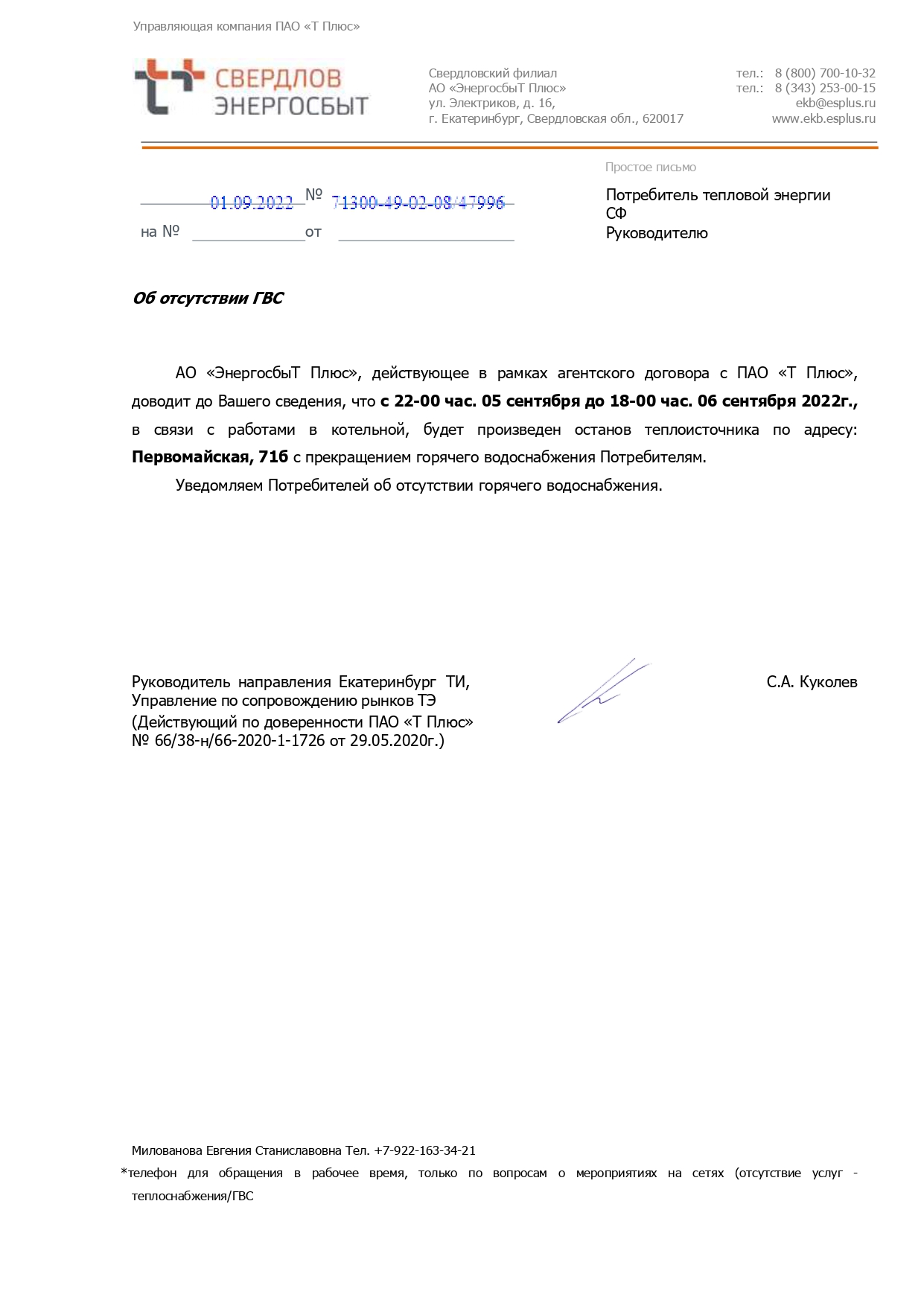 Отключение горячей воды (ремонтные работы)