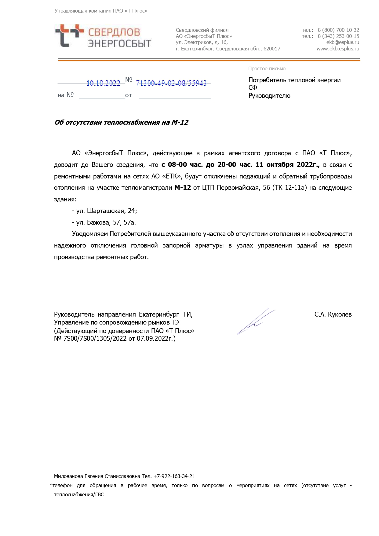 Отключение отопления (ремонтные работы)