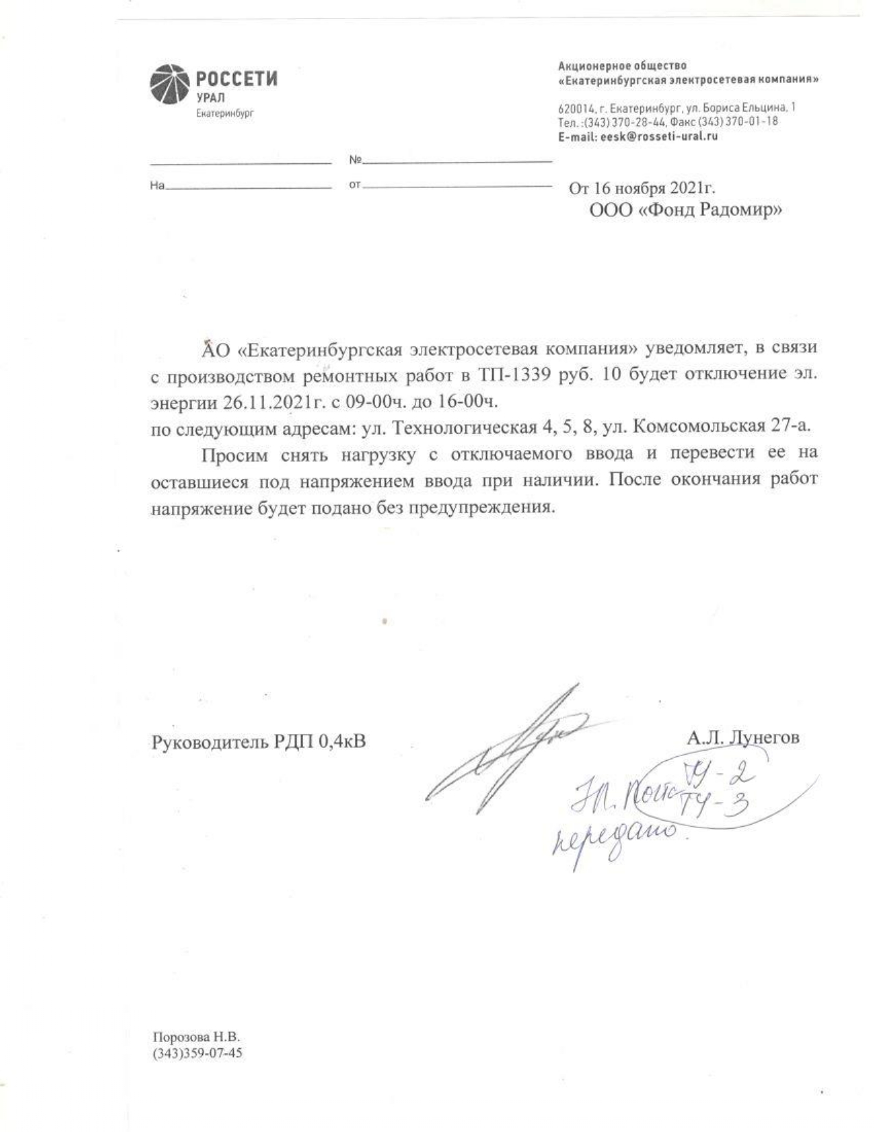 Отключение электроэнергии