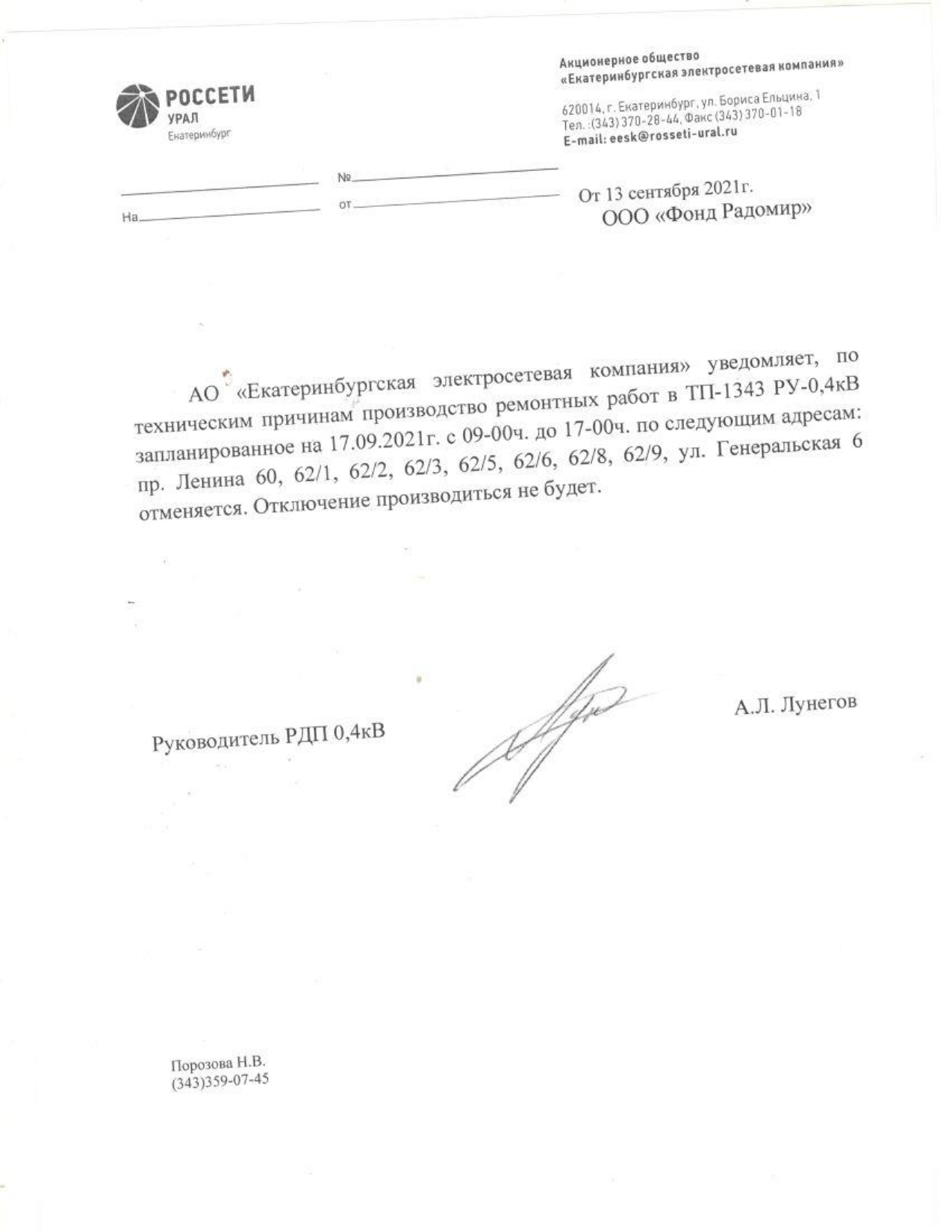 Отключение электроэнергии