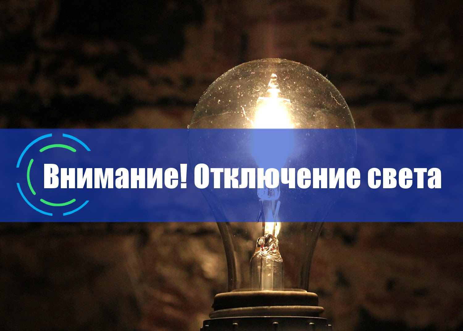 Отключение электроэнергии