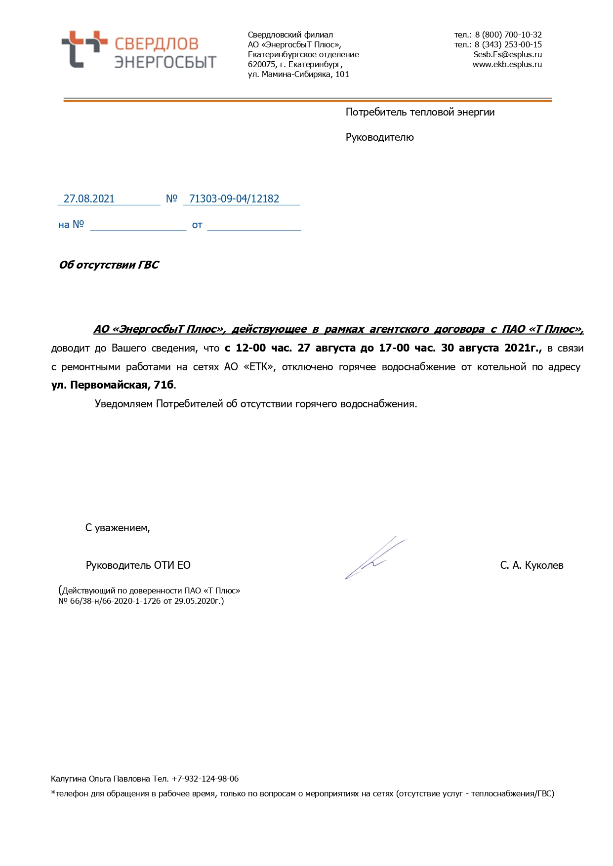 Отключение горячей воды (аварийные работы)