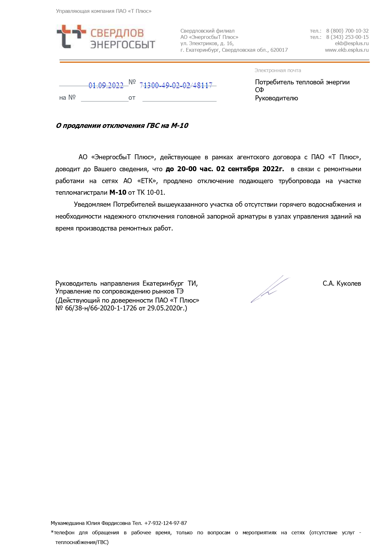 Отключение горячей воды (ремонтные работы)