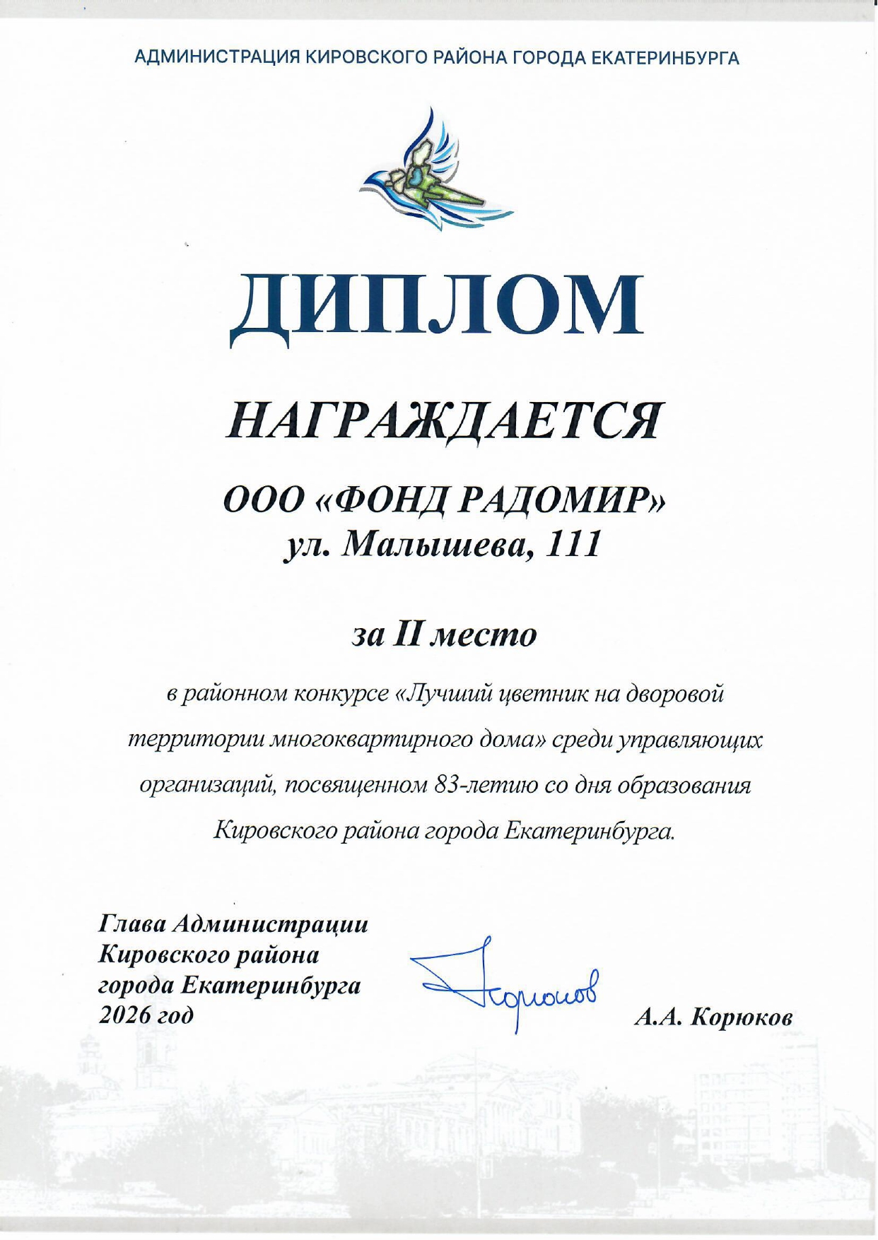 Два двора под управлением ООО «Фонд Радомир» стали призёрами конкурса Кировского района