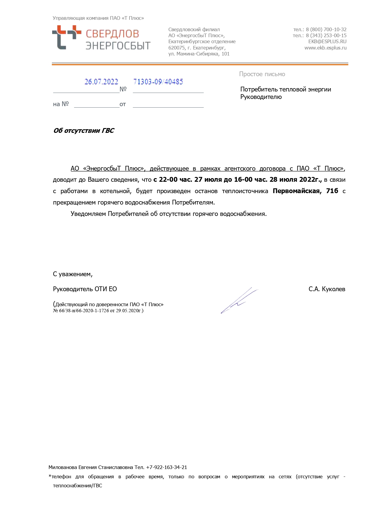 Отключение горячей воды (ремонтные работы)