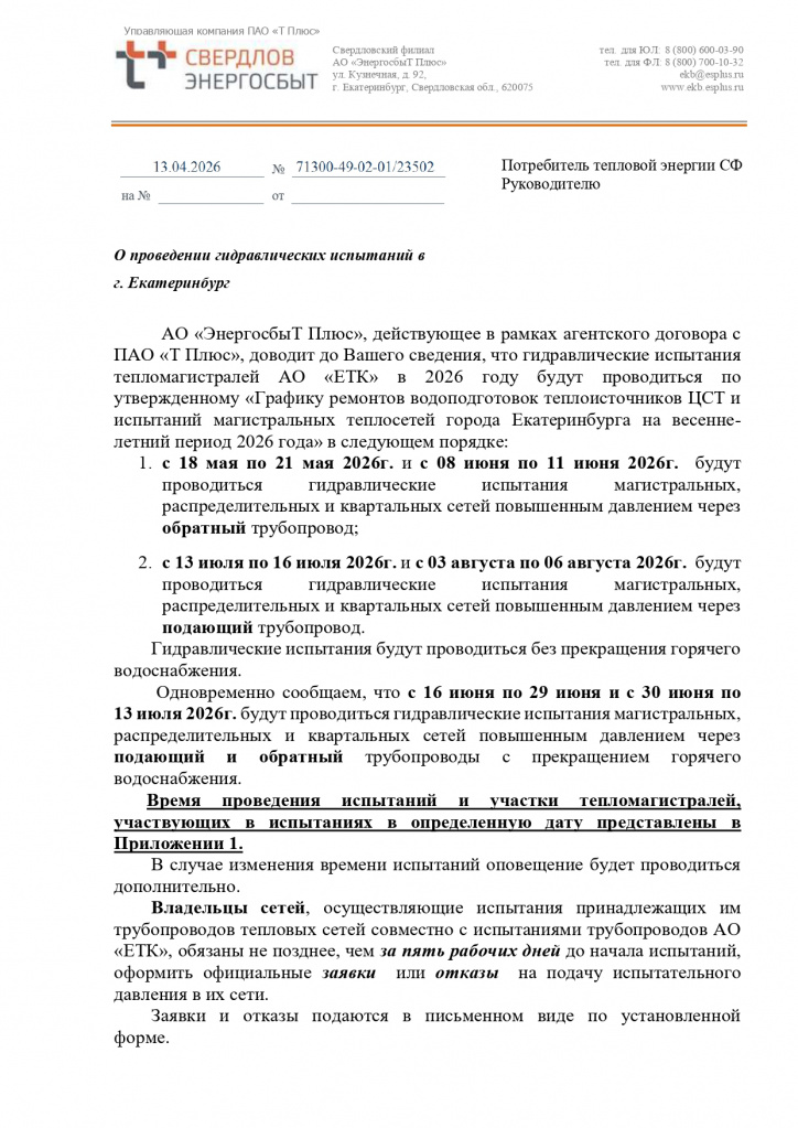 Письмо исходящее № 71300-49-02-01_23502 от 13.04.2026, Потребитель тепло..._page-0001.jpg