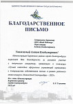 Благодарственное письмо_page-0001.jpg
